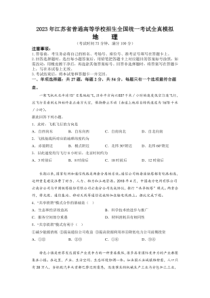 2023年江苏省普通高等学校招生全国统一考试全真模拟地理试题卷
