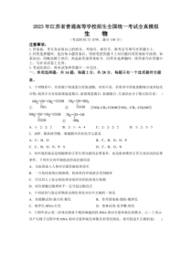 2023年江苏省普通高等学校招生全国统一考试全真模拟生物试题卷