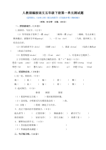 2023年人教部编版语文五年级下册第一单元测试题有答案