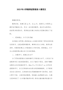 2023年小学教师述职报告5篇范文