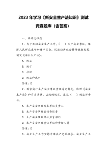 2023年学习新安全生产法知识测试竞赛题库及答案