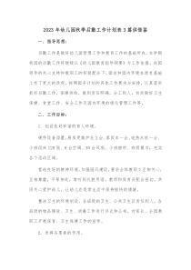 2023年幼儿园秋季后勤工作计划表3篇供借鉴