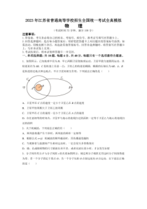 2023年江苏省普通高等学校招生全国统一考试全真模拟物理试题卷