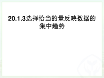 《选择适当的统计量描述一组数据的集中趋势》PPT课件1-八年级下册数学人教版
