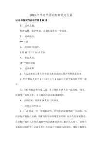 2023年植树节活动方案范文五篇