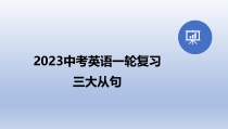 2023年中考英语一轮复习之三大从句课件