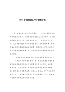 2023乡镇党建工作计划集合篇