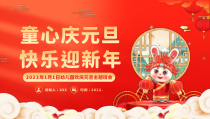 2023年幼儿园元旦欢庆元旦活动主题班会PPT课件