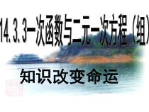 《一次函数与二元一次方程组》PPT课件1-八年级下册数学人教版