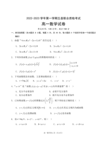 2022-2023学年福建省三明市高一上学期五县联合质检考试数学试卷及答案
