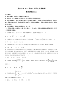 2022-2023学年2023届重庆市高三上学期第四次联考12月数学试题含答案