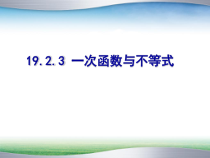 《一次函数与一元一次不等式》PPT课件3-八年级下册数学人教版