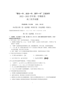 2022-2023学年福建省德化一中永安一中漳平一中三校协作高三上学期12月联考化学试卷