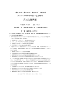 2022-2023学年福建省德化一中永安一中漳平一中三校协作高三上学期12月联考生物试卷