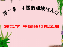 《第一节 疆域和行政区划》PPT课件2-中图版地理七年级上册