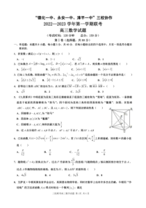 2022-2023学年福建省德化一中永安一中漳平一中三校协作高三上学期12月联考数学试卷