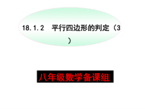 《由性质定理的逆定理得平行四边形的3个判定定理》PPT课件1-八年级下册数学人教版