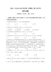 2022-2023学年福建省龙岩第一中学高二上学期第三次月考数学试题及答案