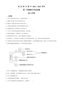 2022-2023学年甘肃省兰州市西北师范大学附中高三上学期期中考试生物试题卷