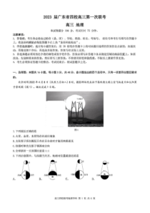2022-2023学年广东省四校深中华师附中省实验广雅高三上学期第一次联考地理试卷