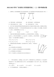 2022-2023学年广东省阳江市四校联考高二上期期中物理试卷附答案及逐题详解