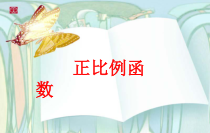 《正比例函数》PPT课件1-八年级下册数学人教版
