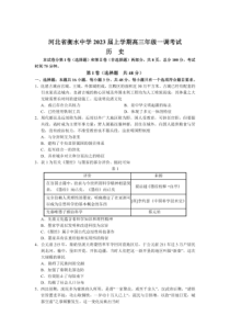 2022-2023学年河北衡水中学高三上学期一调考试历史试题卷及答案