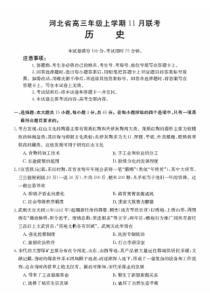 2022-2023学年河北省高三上学期11月联考历史试卷