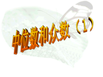 《众数》PPT课件1-八年级下册数学人教版