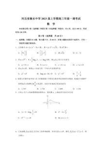 2022-2023学年河北省衡水中学2023届高三上学期一调考试数学试卷及答案
