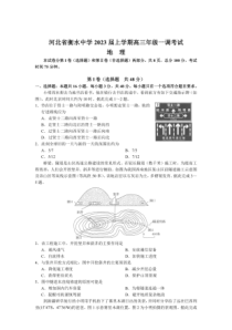 2022-2023学年河北衡水中学高三上学期一调考试地理试题卷及答案