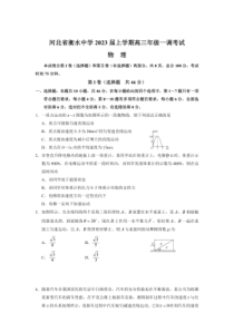 2022-2023学年河北省衡水中学高三上学期一调考试物理试卷及答案