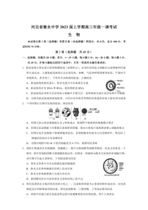 2022-2023学年河北省衡水中学高三上学期一调考试生物试题卷及答案