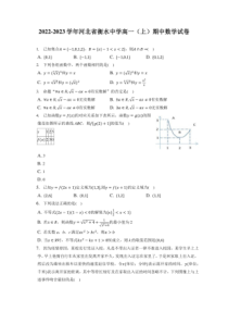 2022-2023学年河北省衡水中学高一上期期中数学试卷附答案及逐题详解