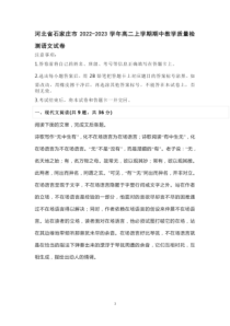 2022-2023学年河北省石家庄市高二上学期期中教学质量检测语文试卷含答案