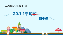 《用样本的平均数估计总体的平均数》PPT课件1-八年级下册数学人教版