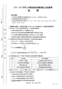 2022-2023学年河南省创新发展联盟高三阶段检测高三上学期11月阶段性检测化学试题卷及答案