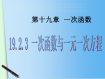 《一次函数与一元一次方程》PPT课件2-八年级下册数学人教版