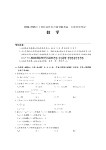 2022-2023学年河南省名校联盟高一上学期期中联考数学试题卷及答案