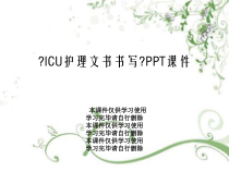 《ICU护理文书书写》PPT课件