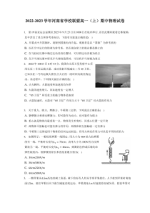 2022-2023学年河南省学校联盟高一上期期中物理试卷附答案及逐题详解