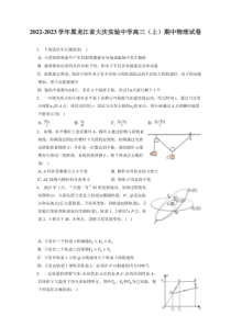 2022-2023学年黑龙江省大庆市实验中学高三上期期中物理试卷附答案及逐题详解