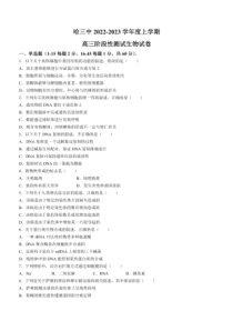 2022-2023学年黑龙江省哈三中高三上学期期中考试生物试题