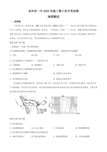 2022-2023学年湖南省永州市第一中学高三上学期第三次月考地理试题及答案