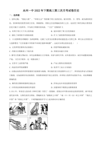 2022-2023学年湖南省永州市第一中学2023届高三上学期第三次月考历史试题及答案