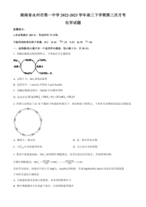 2022-2023学年湖南省永州市第一中学高三上学期第三次月考化学试题及答案
