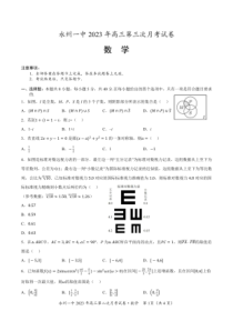 2022-2023学年湖南省永州市第一中学高三上学期第三次月考数学试卷及答案