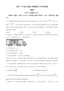 2022-2023学年湖南省永州市第一中学高三上学期第三次月考物理试题及答案