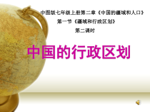 《第一节 疆域和行政区划》PPT课件4-中图版地理七年级上册
