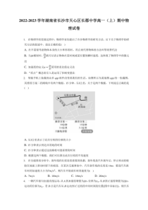 2022-2023学年湖南省长沙市天心区长郡中学高一上期期中物理试卷附答案及逐题详解